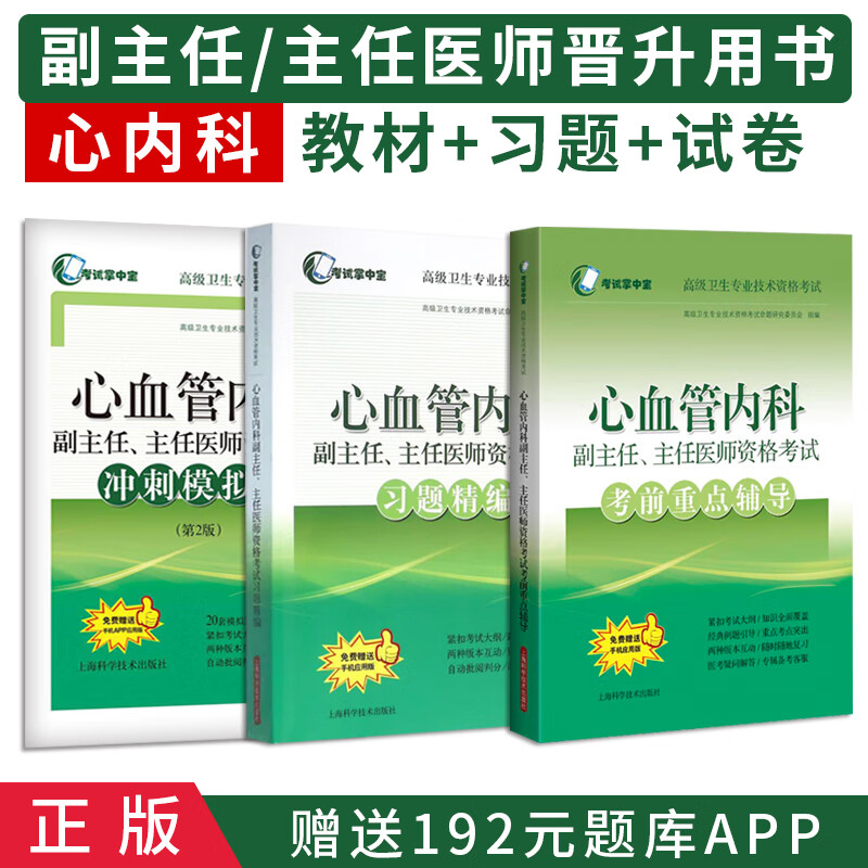 2024心血管内科副主任医师职称考试重点辅导教材指导书心内科副高正高主任习题精编冲刺模拟卷押题历年真题试卷视频人机对话题资料用书 上海科学技术出版社
