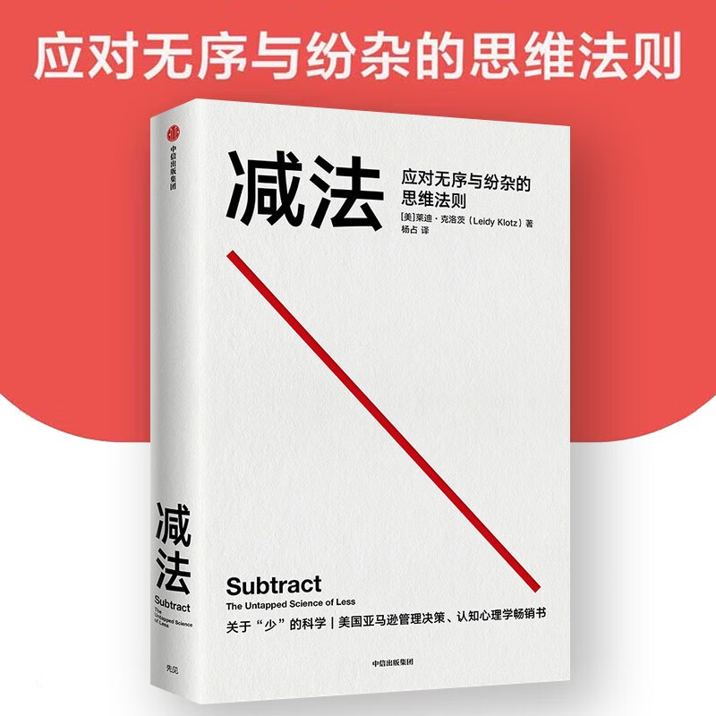 减法(应对无序与纷杂的思维法则) 破除思维定式 解决你人生难题的减法策略