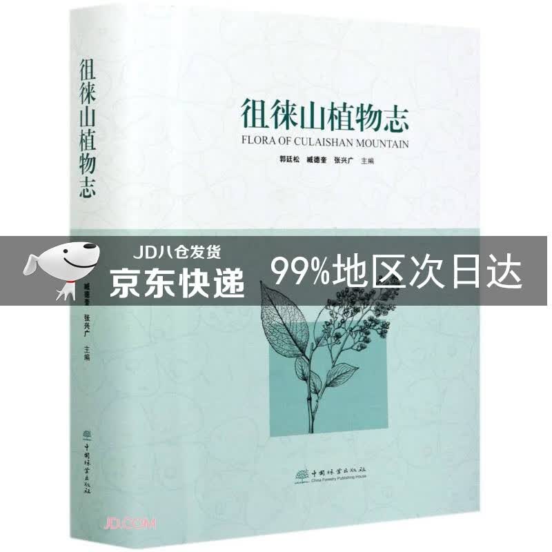 徂徕山植物志(精)