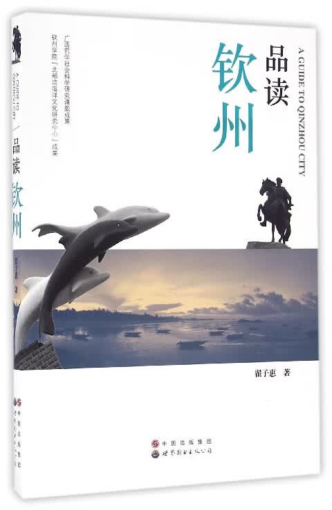 品读钦州