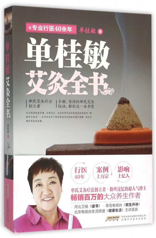 单桂敏艾灸全书