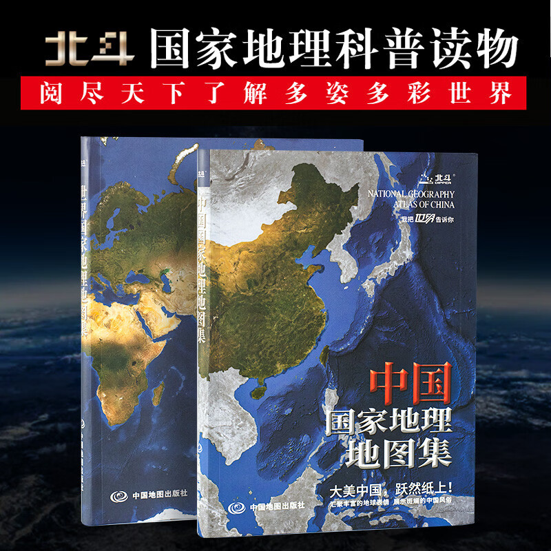 中国国家地理地图集 世界国家地理地图集 地理科普中学生 中国+世界国家地理地图集