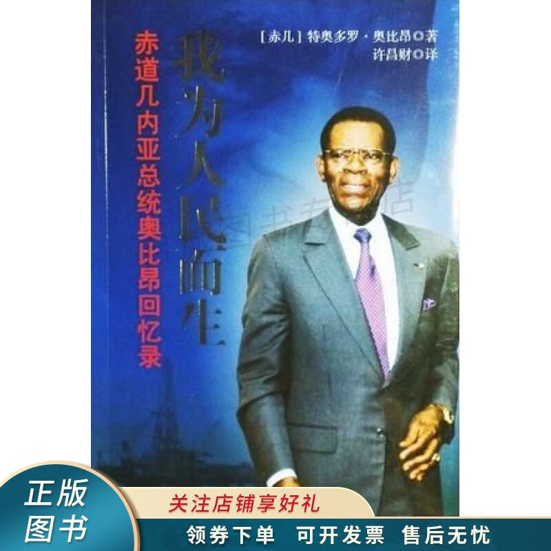 我为人民而生：赤道几内亚总统奥比昂回忆录