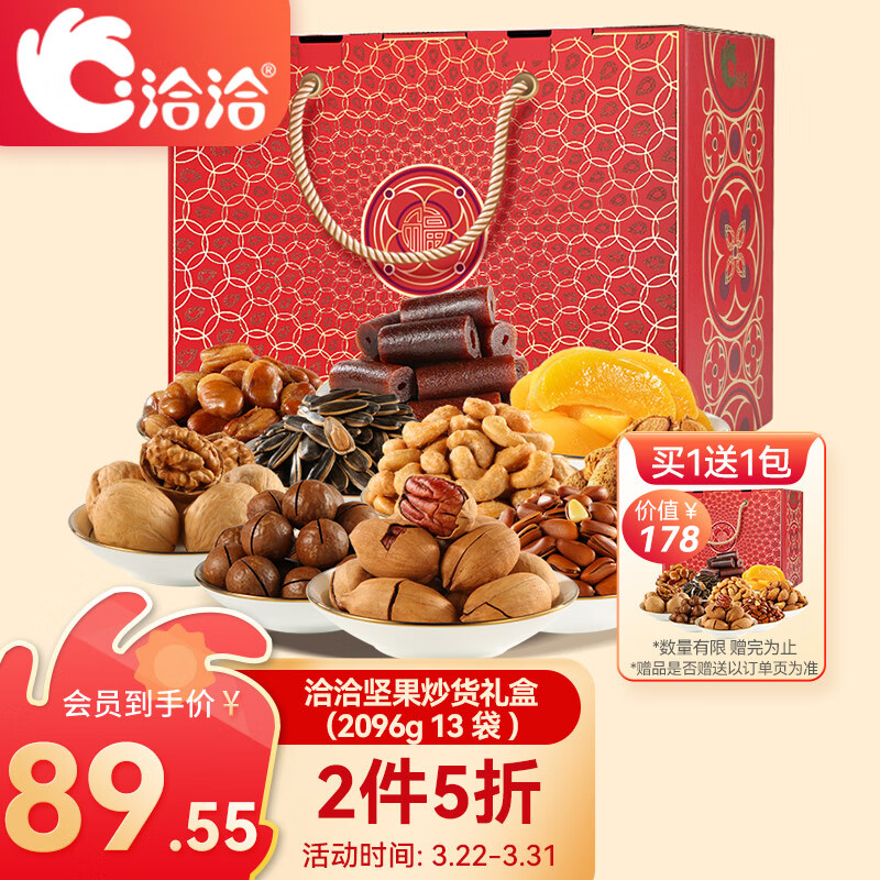 洽洽坚果礼盒13袋2096g下单2件单件8945元拍下赠同窾赠品折单件596元