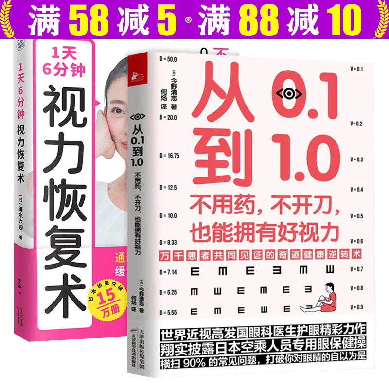 【包邮】从0.1到1.0眼睛好世界才明亮 儿童视力保护百科全书 1天6分钟视力恢复术+一分钟视力革命定价80