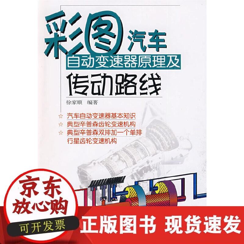 【正版现货】彩图汽车自动变速嚣原理及传动路线
