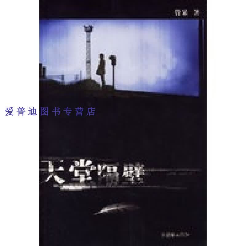 天堂隔壁 管呆【正版图书，放心购买】