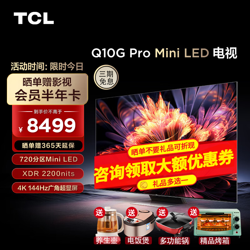TCL电视 75Q10G Pro 75英寸 720分区 2200nits  144Hz 2.1声道音响 Mini LED4K平板电视机 以旧换新 75英寸 默认1