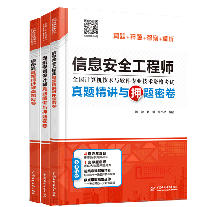 包邮 程序员+网络规划设计师+信息安全工程师真题精讲与押题密卷押题密卷+多套真题+准确答案+名师解析