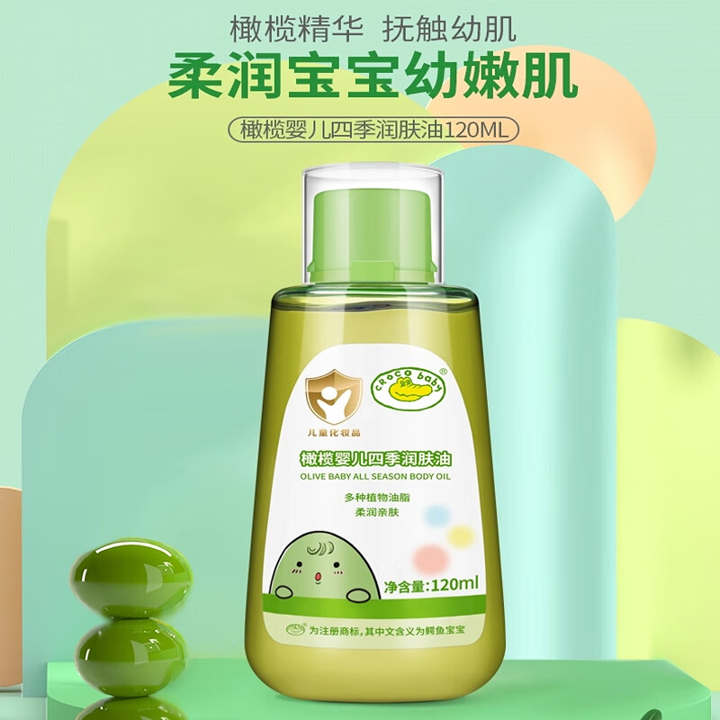 鳄鱼宝宝橄榄婴儿四季润肤油新生儿抚触有按摩油头垢油柔润保湿油植物油 120ml*1瓶 婴儿四季润肤油