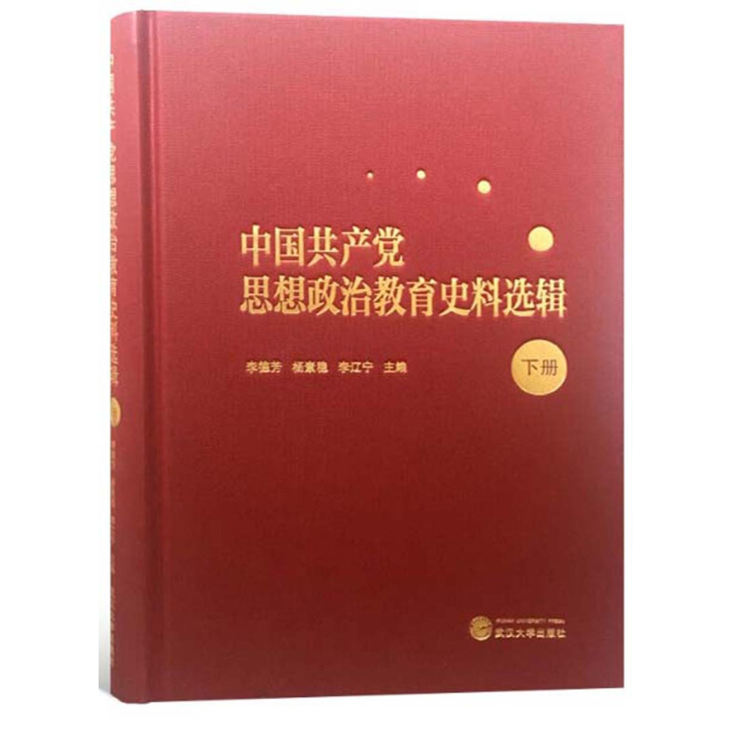 正版 中国共产党思想政治教育史料选辑（下册） 武汉大学出版社