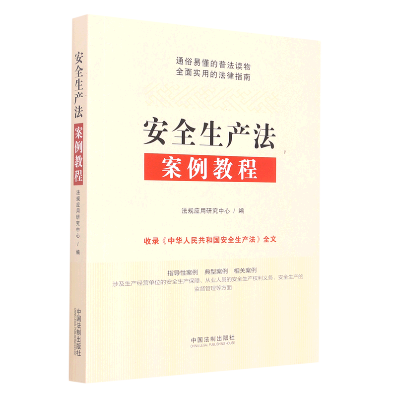 安全生产法案例教程