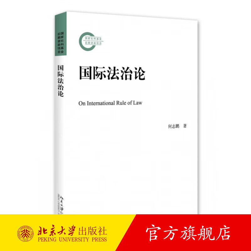 国际法治论 北京大学旗舰店正版