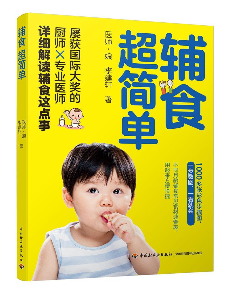 辅食超简单/医师·娘/孕产/胎教/9787518422470