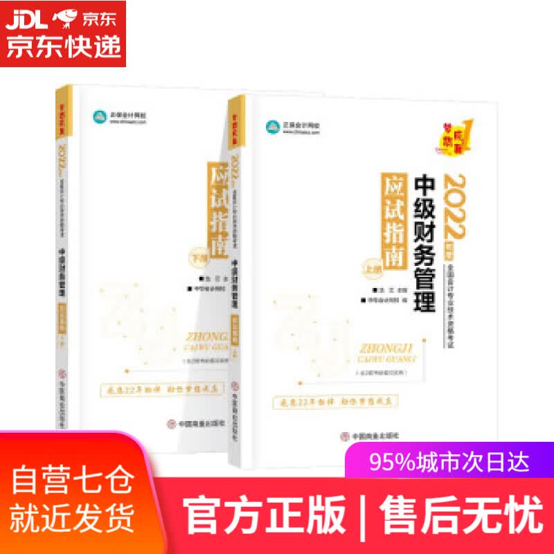 【新华书店】中级会计职称2022教材辅导 中级财务管理 应试指南 中华会计网校 中国商业出版社