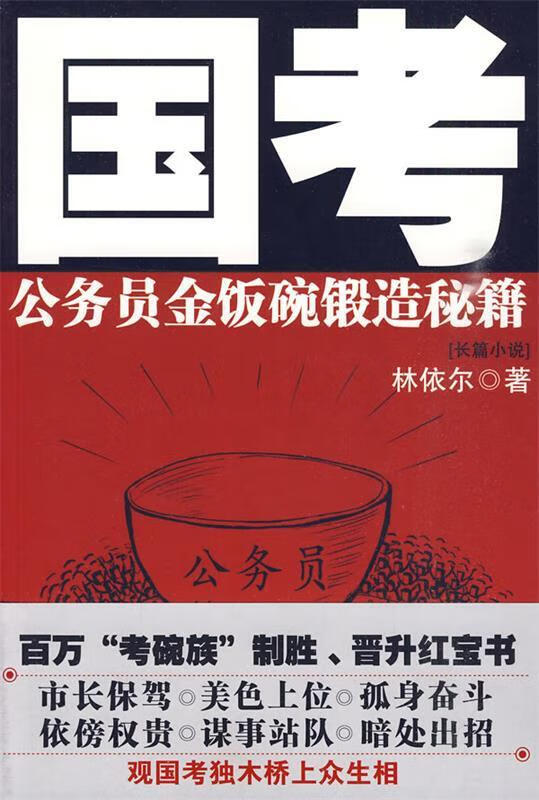 国考 林依尔著【正版】