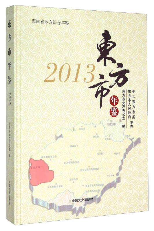 东方市年鉴2013【好书】