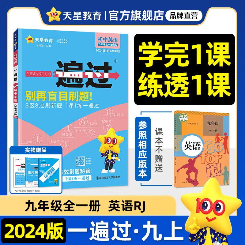 多选】天星教育2024初中一遍过必刷题九年级上册九上全一册同步练习题 英语全一册（人教版RJ）