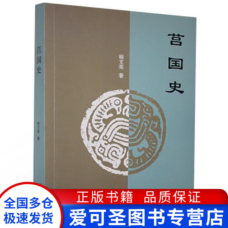 莒国史【正版书籍,畅读优品】