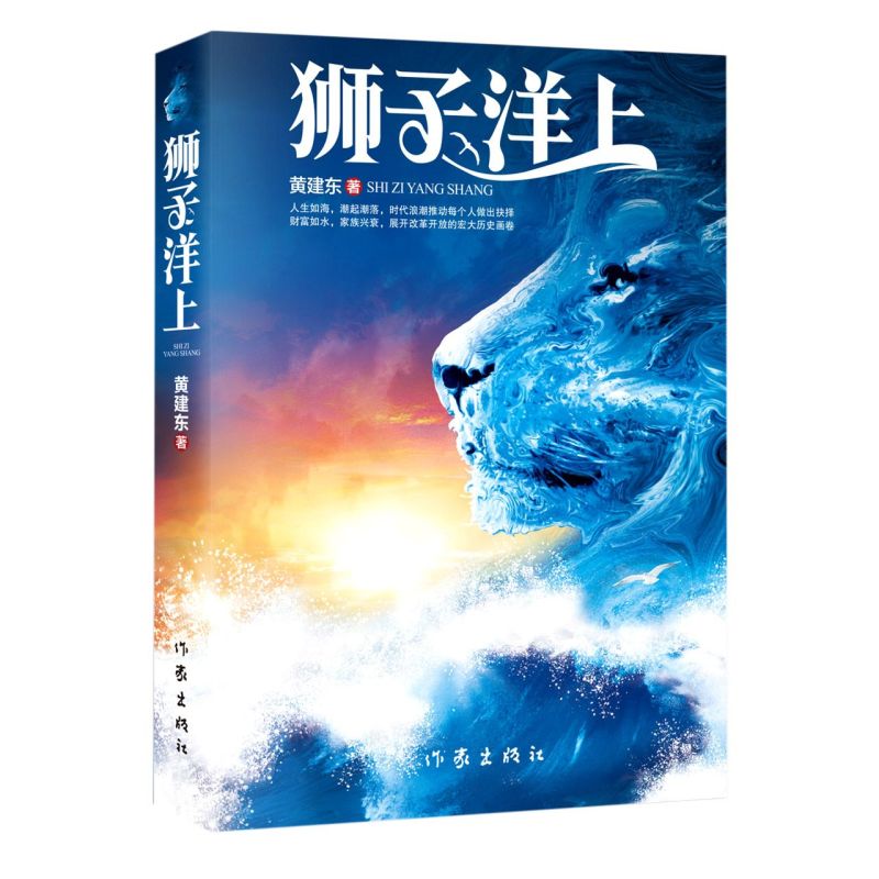 【新华书店旗舰店官网】 狮子洋上 黄建东 作家出版社 正版书籍