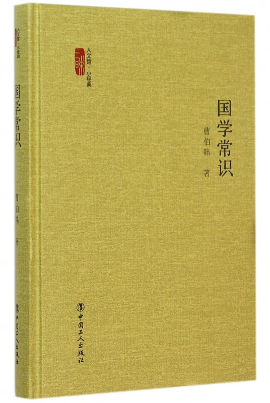 国学常识(精)/三昧人文馆小经典