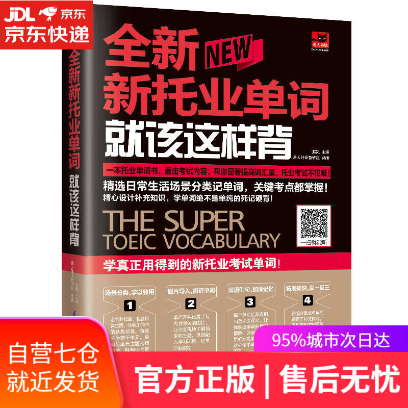 【新华书店】全新新托业单词就该这样背（新托业考试）