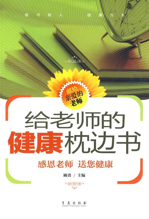 给老师的健康枕边书 健身与保健 顾勇主编 青岛出版社 9787543656437