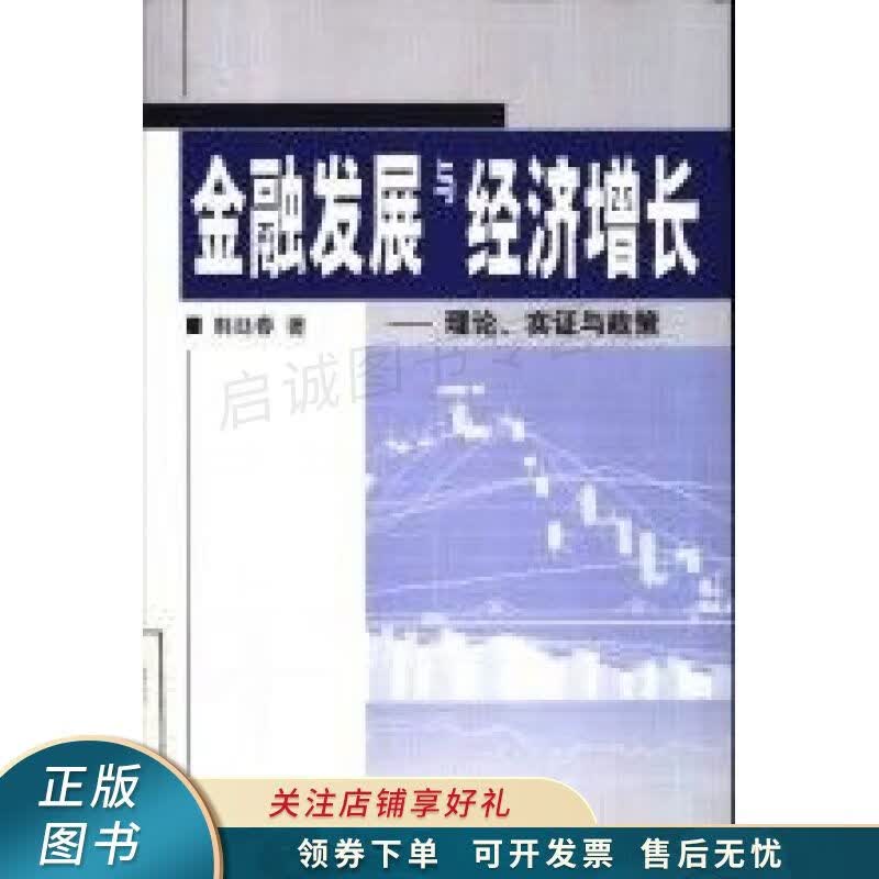 金融发展与经济增长 韩廷春