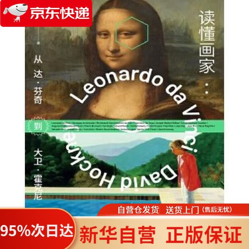 【新华书店正版】读懂画家：从达·芬奇到大卫·霍克尼 周至禹 重庆大学出版社 9787568922456