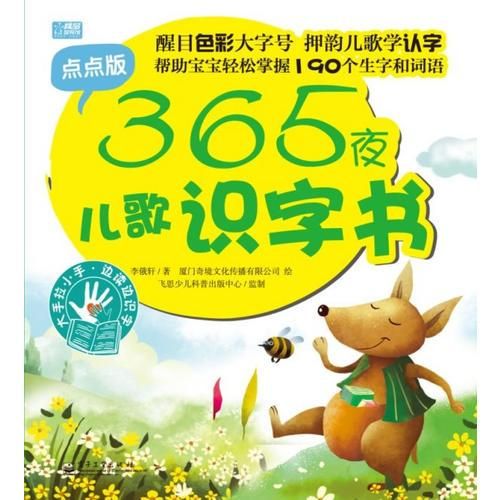 【正版】365夜儿歌识字书:点点版