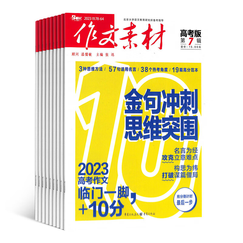 作文素材高考版杂志 2023年10月起订阅 1年共12期 杂志铺杂志订阅 每月快递 中学生语文作文素材积累写作技巧 作文指导宝库高考作文押题 高中语文课外补充读物