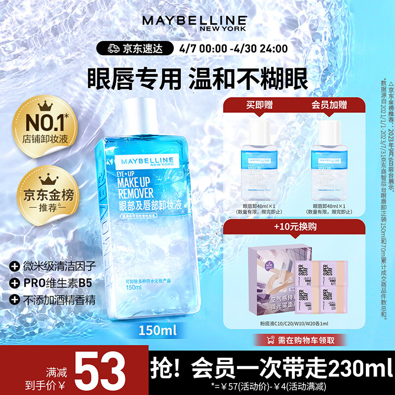 美宝莲眼唇卸组合190ml(150ml+40ml)眼唇卸妆深层清洁温和 母亲节礼物