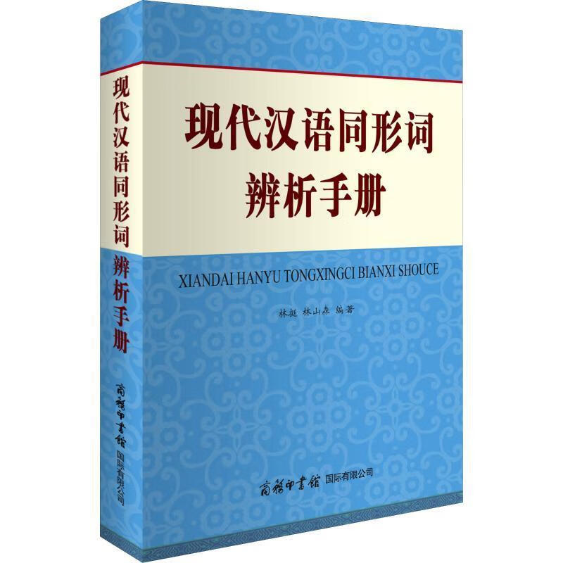 现代汉语同形词辨析手册