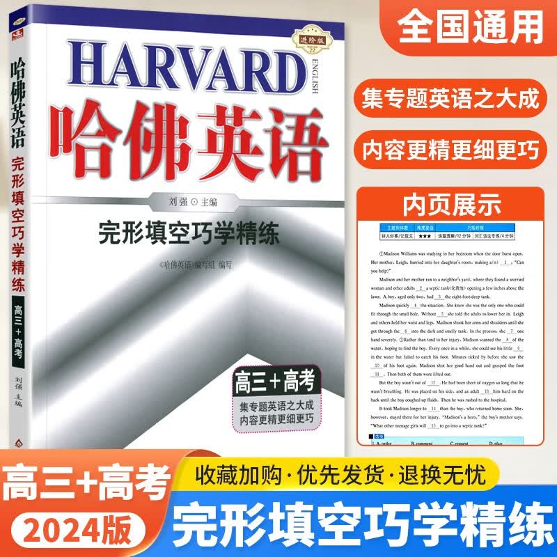 2024新版高中哈佛英语完形填空巧学精练高三+高考 高考英语完形填空专项资料辅导书