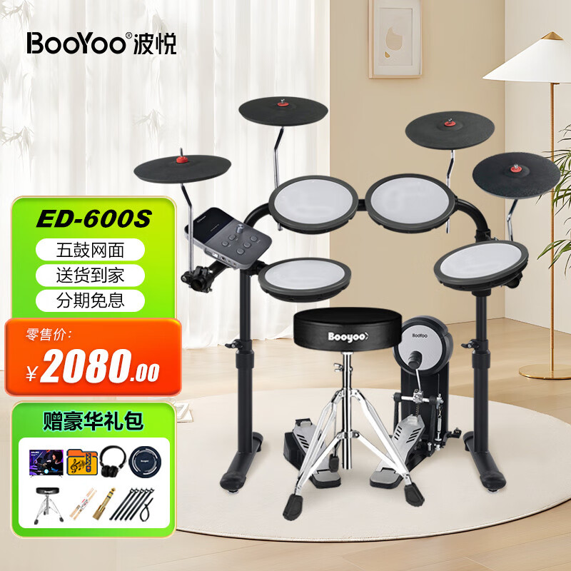波悦（Booyoo）ED700LSX专业电子鼓架子鼓初学者儿童鼓打击板电鼓家用成人练习鼓 5鼓 4镲 考级600S+礼包