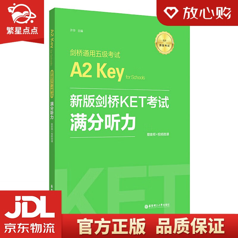 【新华书店正版图书】新版剑桥KET考试.满分听力.剑桥通用五级考试A2 Key for Schools（赠音频+视频）许华 著 华东理工大学出版社 正版图书