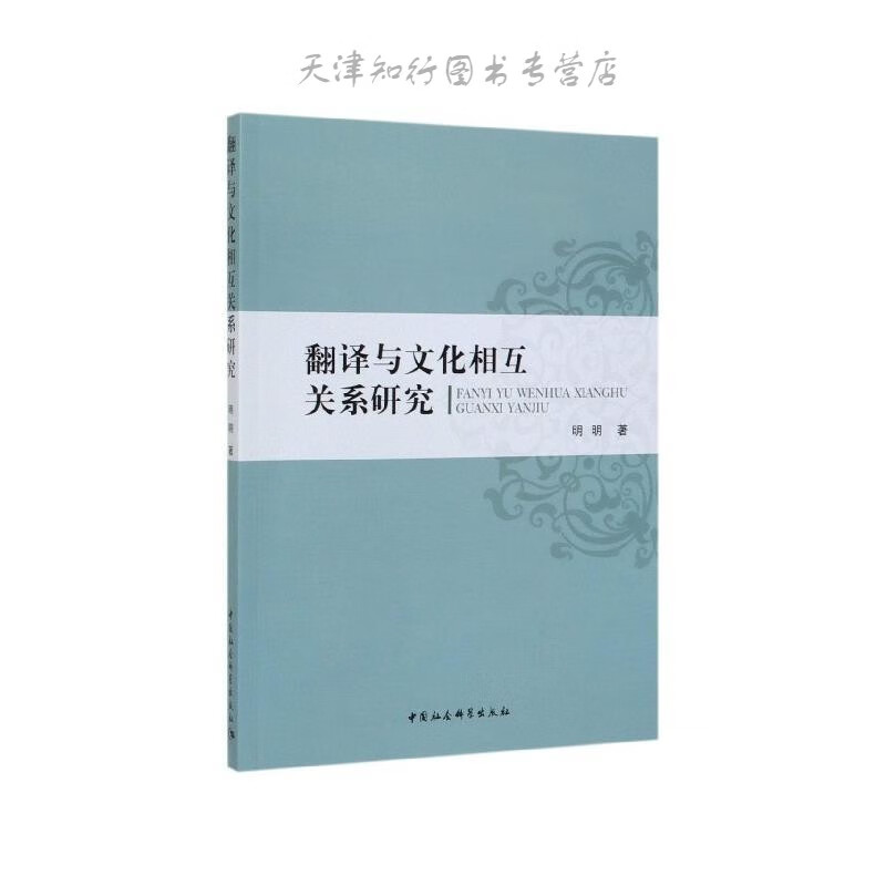 翻译与文化相互关系研究
