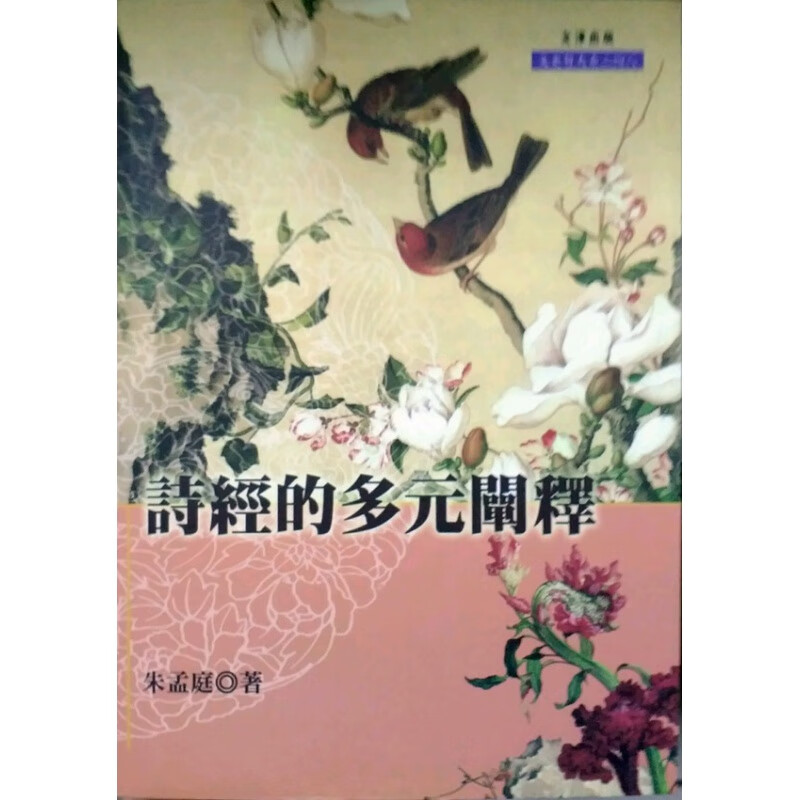 现货【台版】诗经的多元阐释