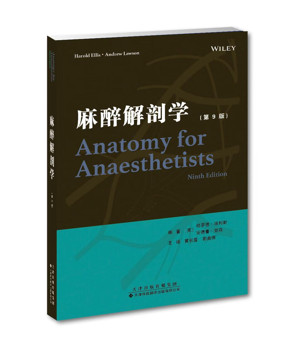 麻醉解剖学哈罗德·埃利斯天津科技翻译出版公司978754333