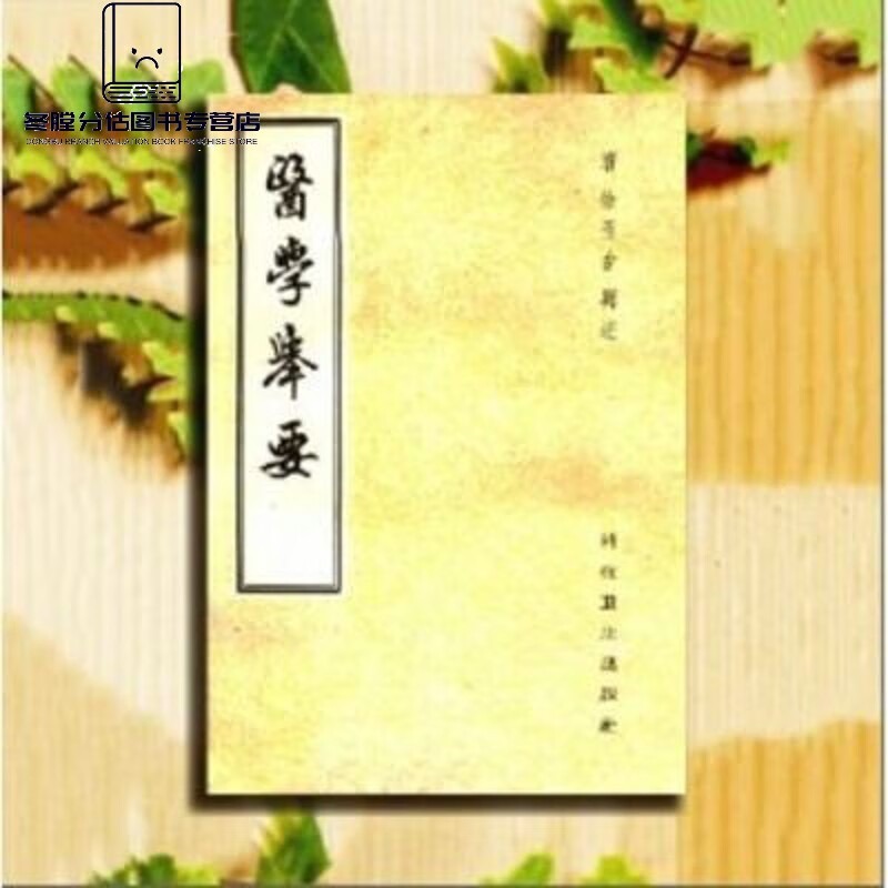 医学举要(清)徐玉台 中医古籍老书医学书