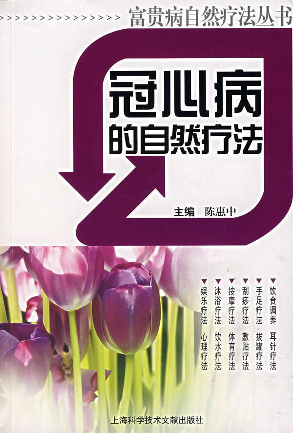 冠心病的自然疗法