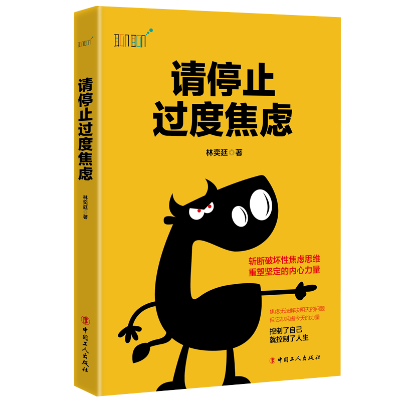 请停止过度焦虑 工人出版社 9787500870081 林奕廷