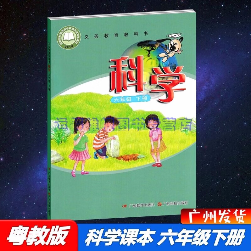 2022春新版广东粤教版小学科学6六年级下册课本教材教科书粤科版广东科技出版社广东教育出版社粤教科技版