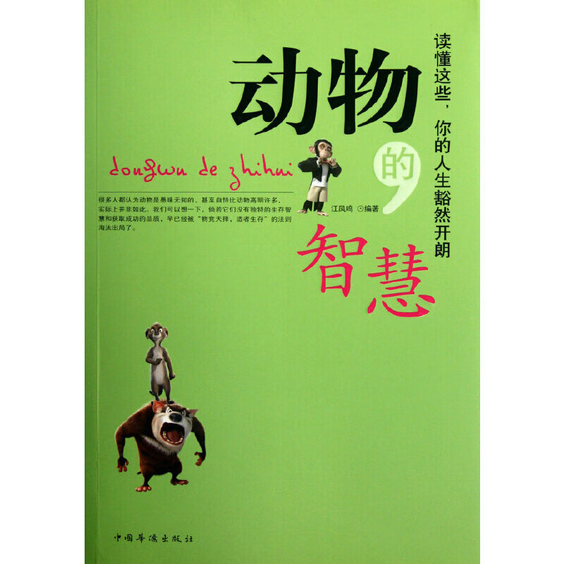 正版现货 动物的智慧9787511323064中国华侨