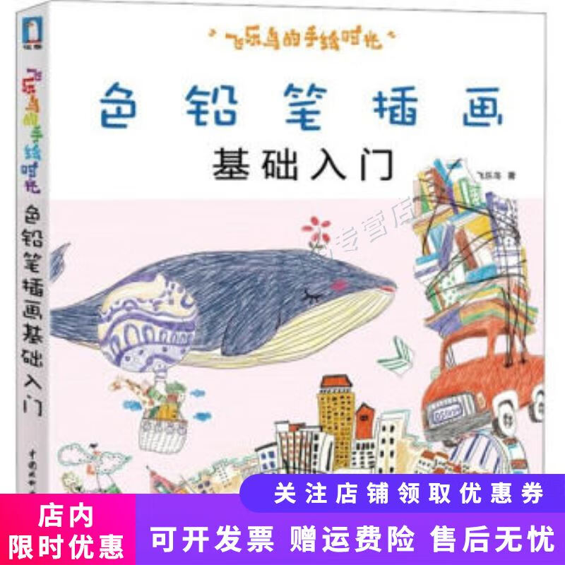色铅笔插画基础入门:飞乐鸟的手绘时光 飞乐鸟