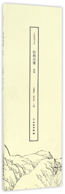 赵体/了如指掌书法结构日课