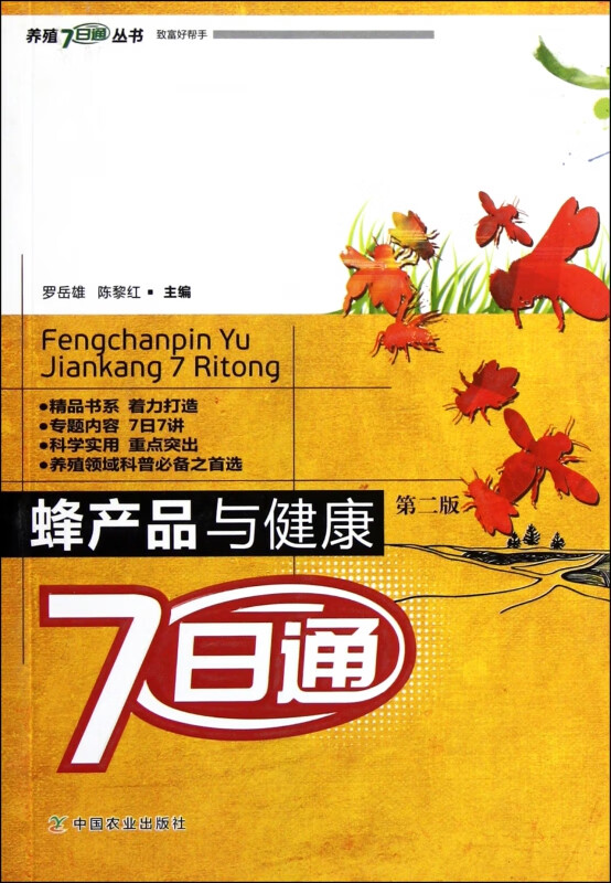蜂产品与健康7日通(第2版)/养殖7日通丛书