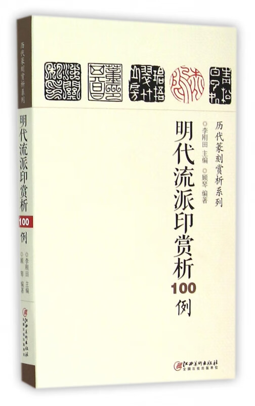 明代流派印赏析100例/历代篆刻赏析系列