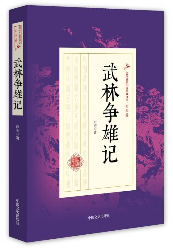 武林争雄记/民国武侠小说典藏文库