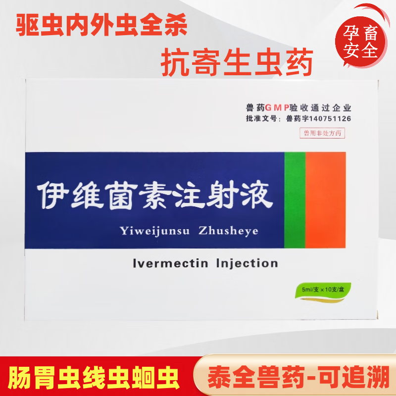 泰全(taiquan)兽药伊维菌素注射液猪牛羊狗犬用驱虫针剂打虫药线蛔绦